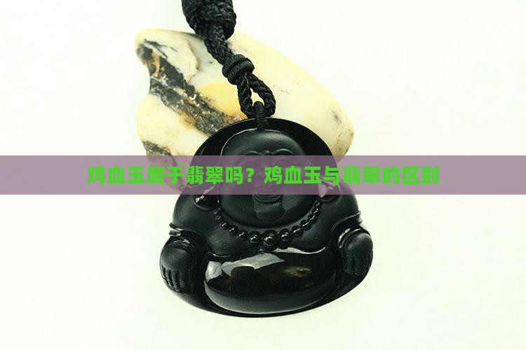 鸡血玉属于翡翠吗