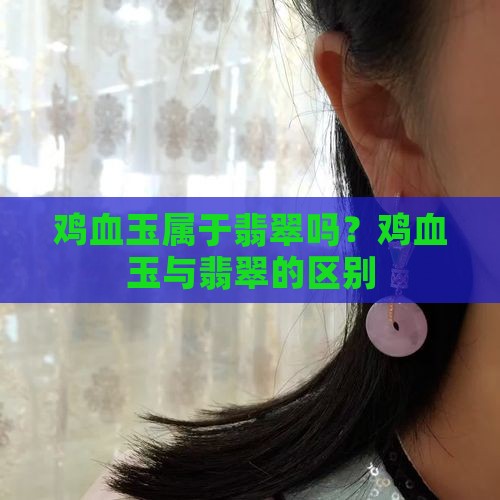 鸡血玉属于翡翠吗