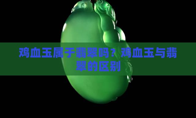 鸡血玉属于翡翠吗