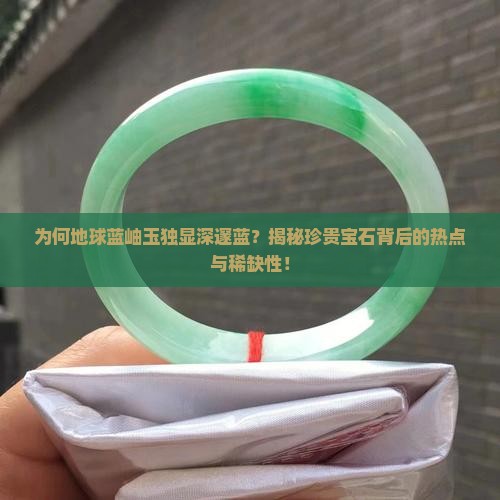 地球蓝岫玉是深蓝色