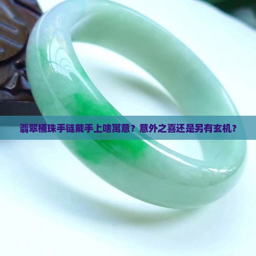 翡翠桶珠手链寓意