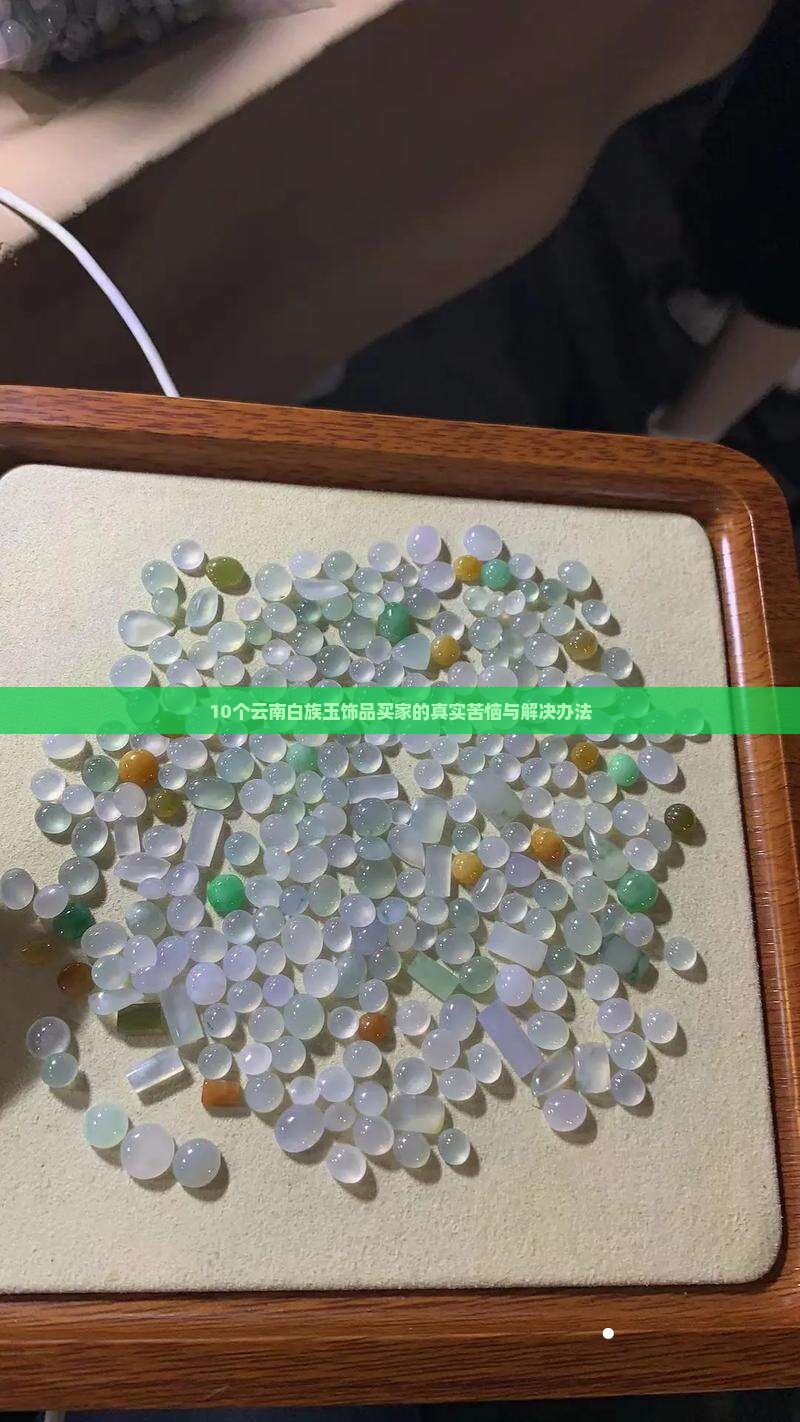 云南白族玉