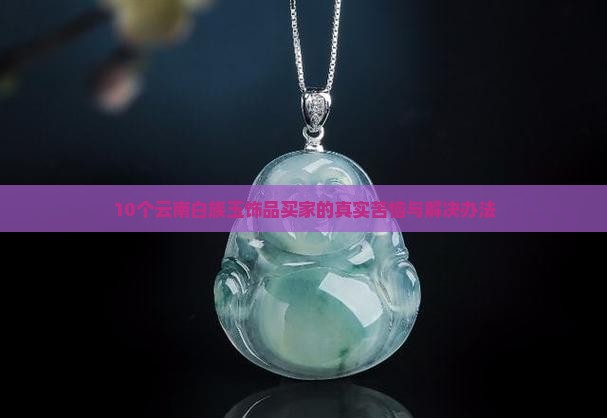 云南白族玉