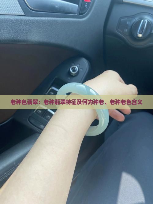 老种色翡翠