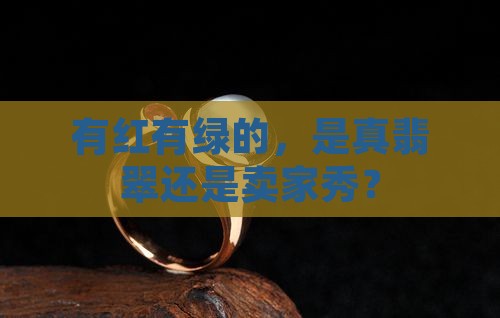 有红有绿的是真翡翠吗