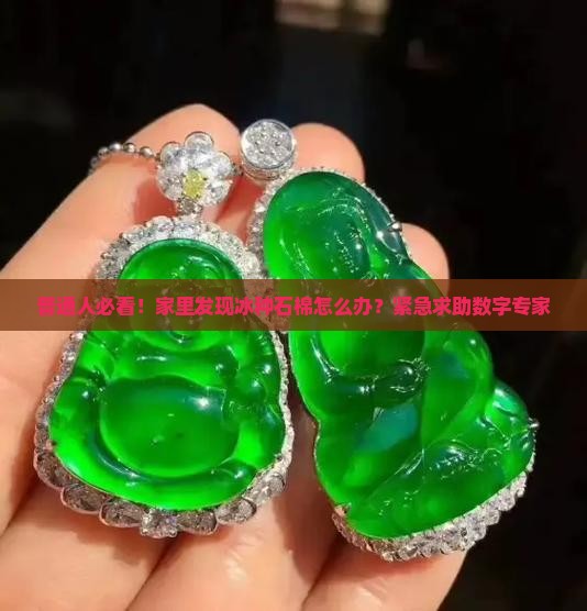翡翠冰种石棉