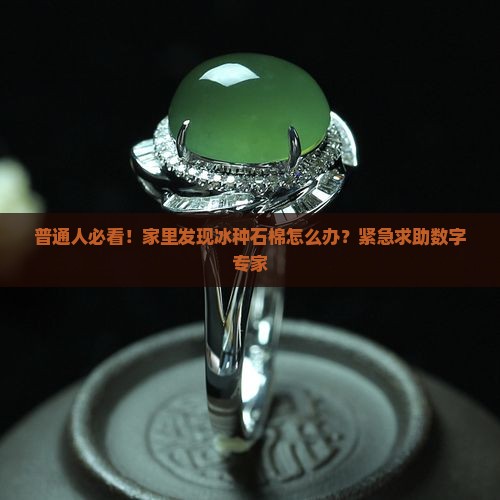 翡翠冰种石棉