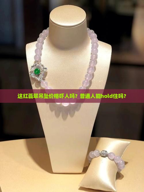 红翡翠吊坠贵吗