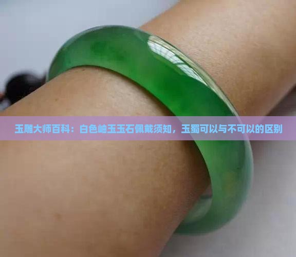 白色的玉蜀可以带吗