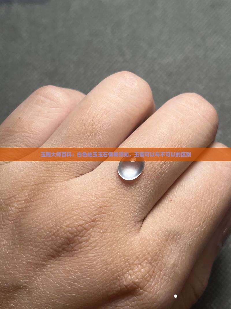 白色的玉蜀可以带吗
