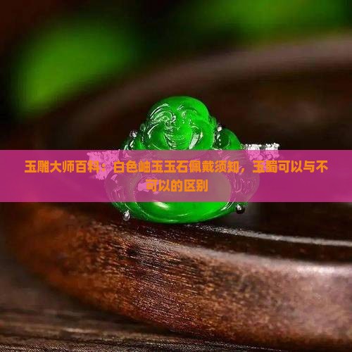 白色的玉蜀可以带吗