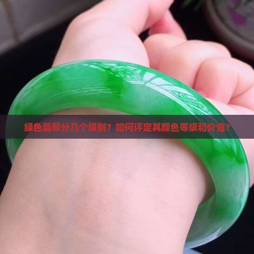 绿色翡翠分几个级别