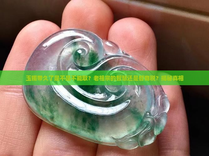 玉镯带久了是不是不能取