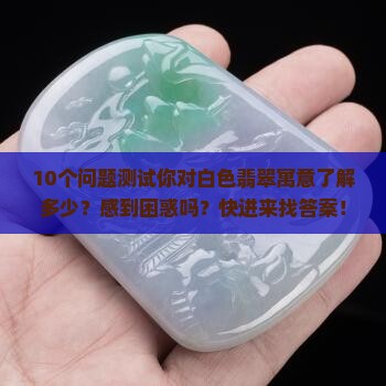 白色的翡翠寓意