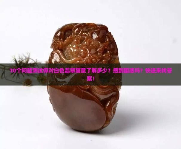 白色的翡翠寓意