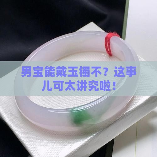 男童可以戴玉镯吗
