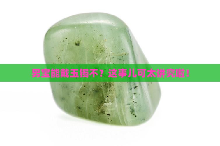 男童可以戴玉镯吗