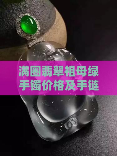 满圈翡翠祖母绿手镯