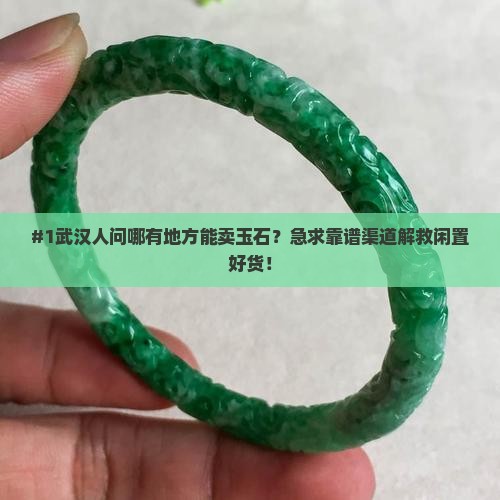 武汉玉石哪里可以卖