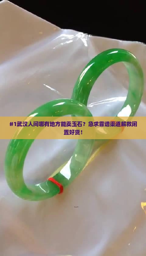武汉玉石哪里可以卖