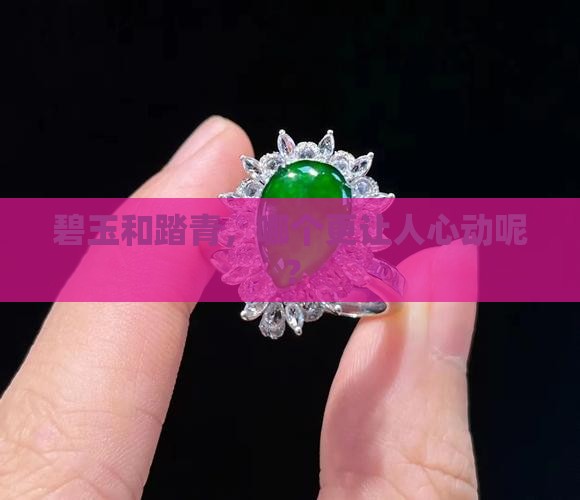 碧玉和踏青那个好
