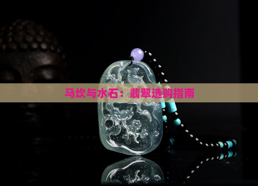 大马坎翡翠和水石哪个好