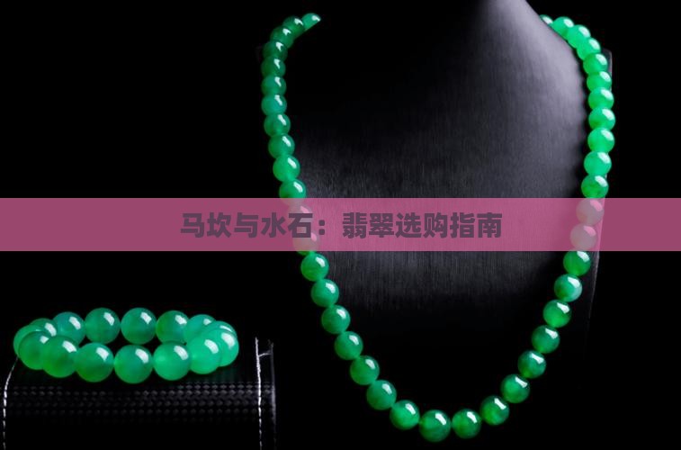 大马坎翡翠和水石哪个好