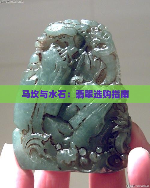 大马坎翡翠和水石哪个好
