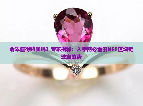 翡翠值得购买吗