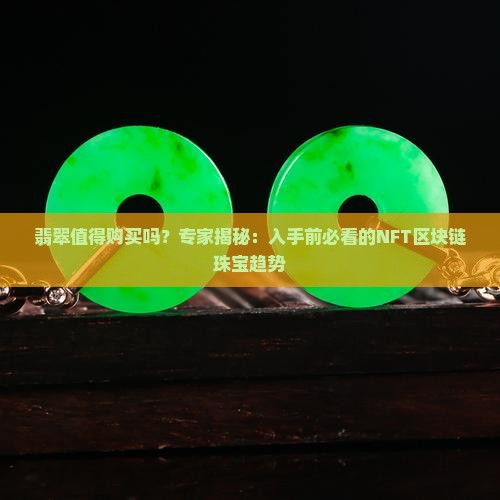 翡翠值得购买吗