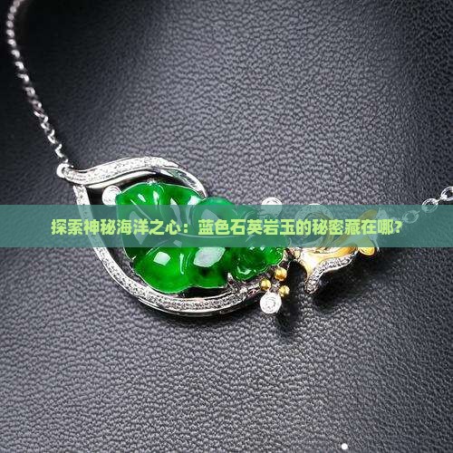 蓝色石英岩玉