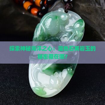 蓝色石英岩玉