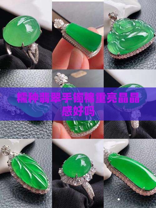 糯种翡翠手镯棉重亮晶晶感