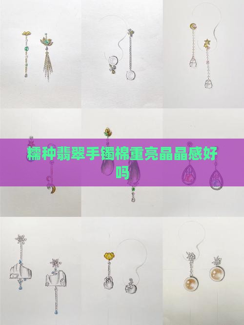 糯种翡翠手镯棉重亮晶晶感