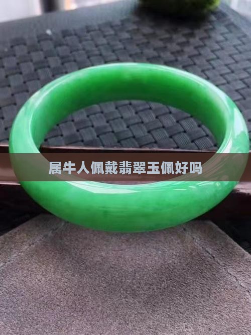 属牛带龙的玉佩好吗