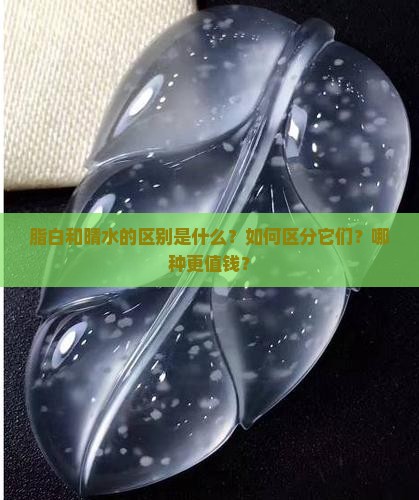 脂白和晴水