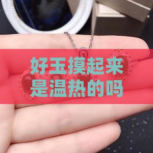 好玉是不是温热的 好玉是不是温热的