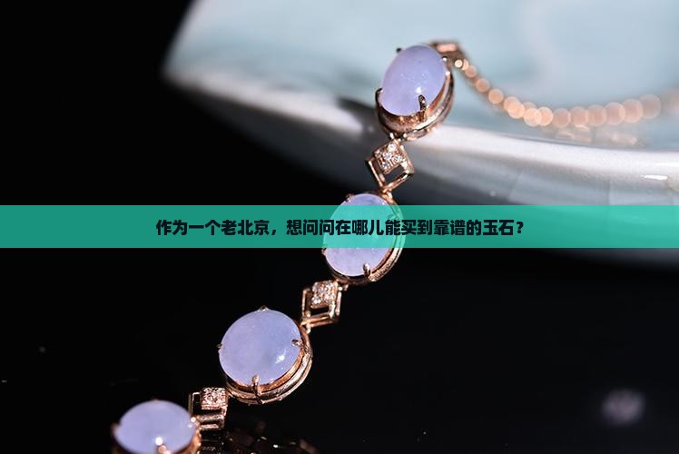 北京买玉哪里靠谱