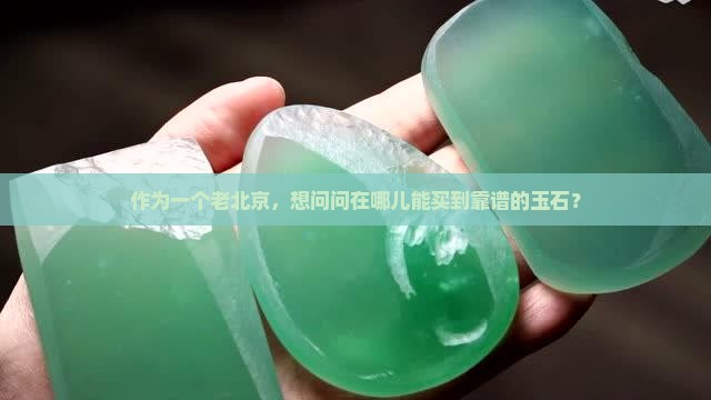 北京买玉哪里靠谱