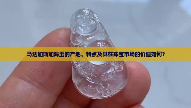 马达加斯加海玉