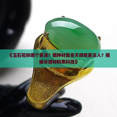 玉石和铁哪个更凉