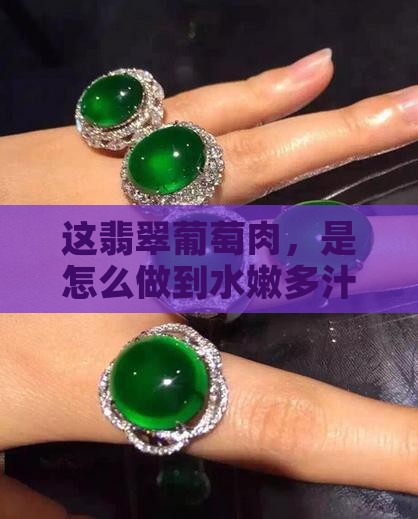 翡翠葡萄肉种水