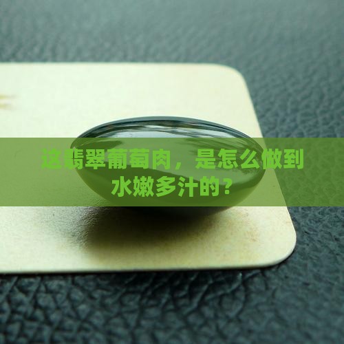 翡翠葡萄肉种水