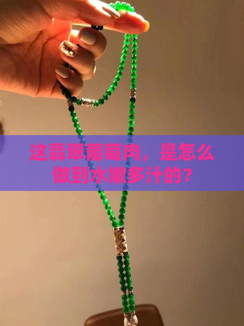 翡翠葡萄肉种水