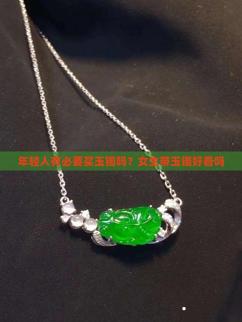 年轻人有必要买玉镯吗