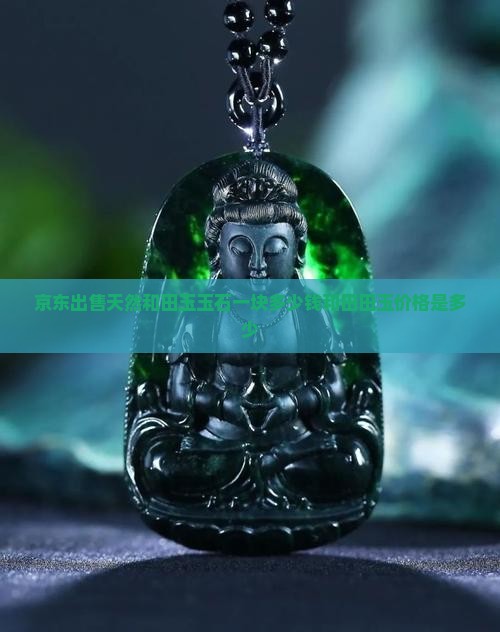 一个玉多少钱