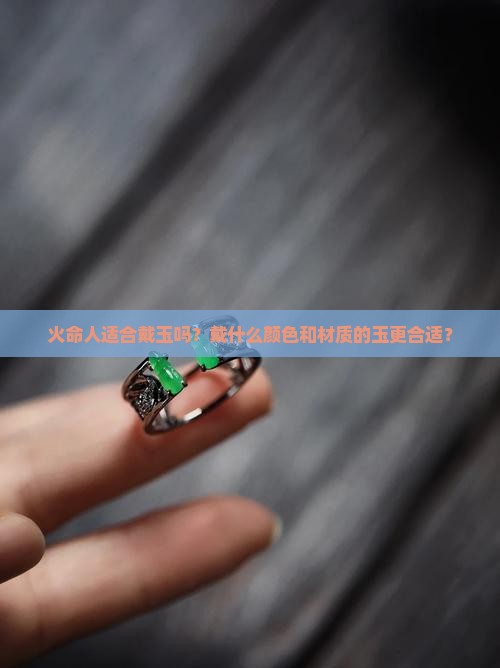 火命人适合带玉吗