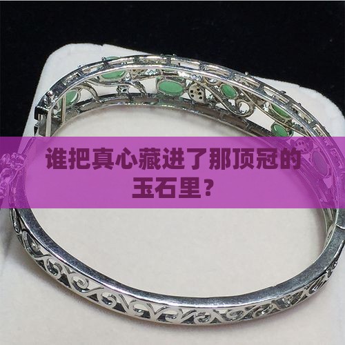 冠上的玉石