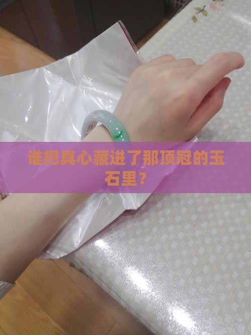 冠上的玉石