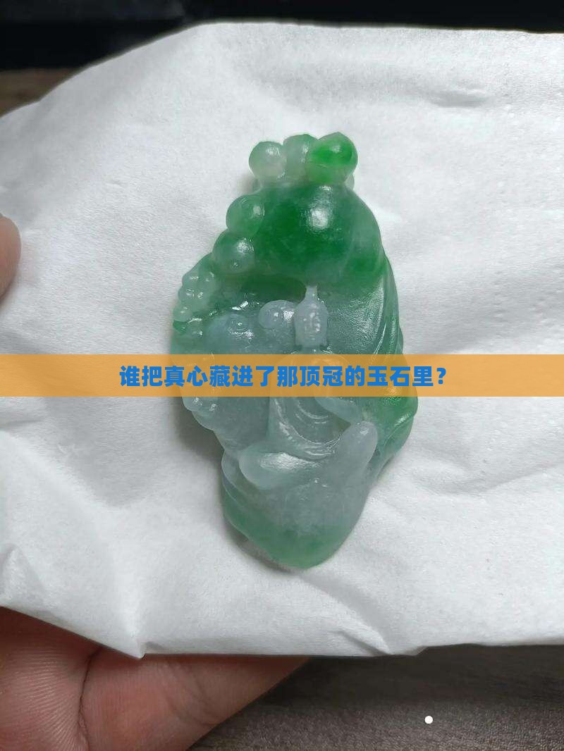冠上的玉石